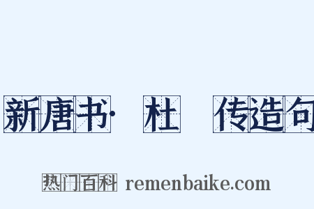新唐书·杜悰传造句是什么意思的图片